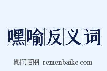 嘿喻反义词是什么意思的图片